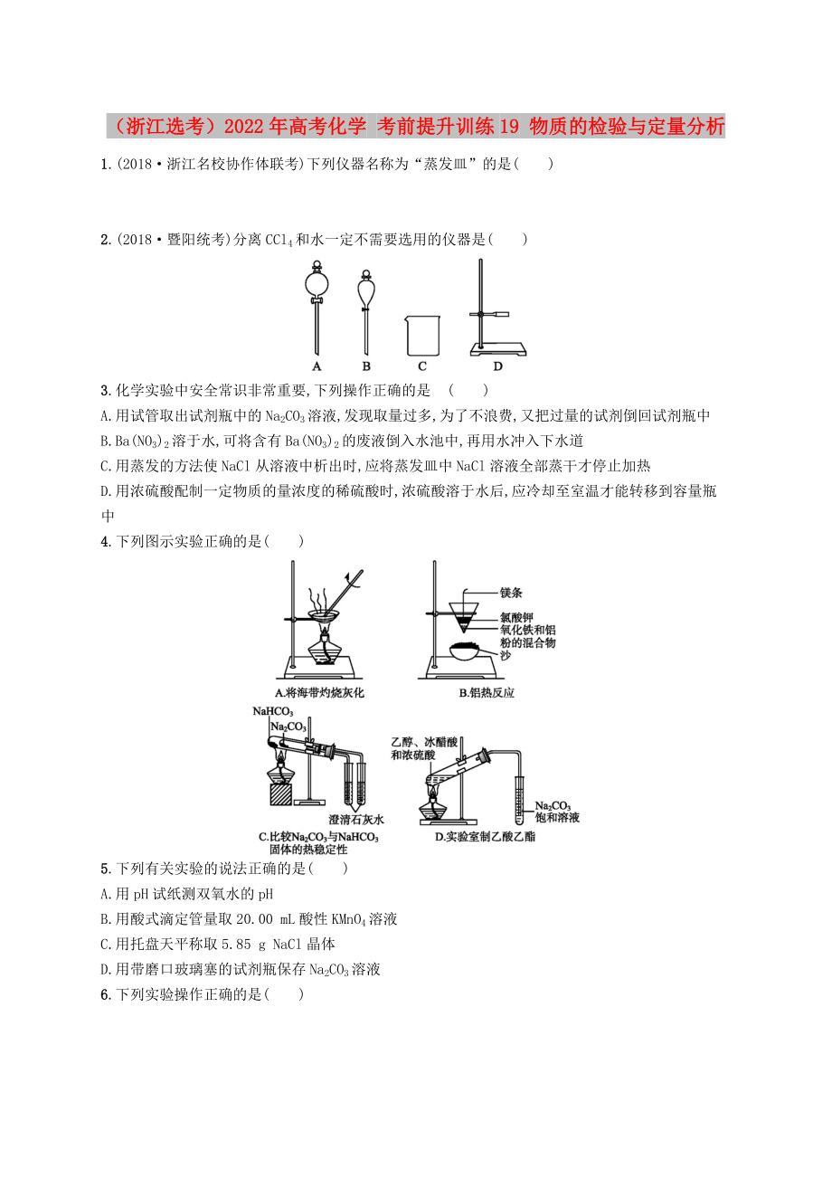 （浙江選考）2022年高考化學(xué) 考前提升訓(xùn)練19 物質(zhì)的檢驗(yàn)與定量分析_第1頁(yè)