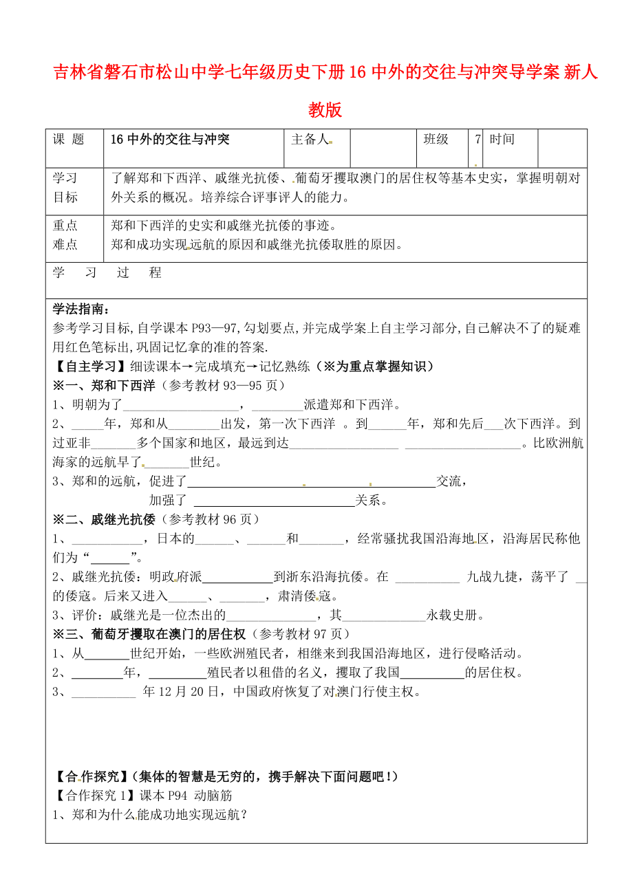 吉林省磐石市松山中學(xué)七年級歷史下冊 16中外的交往與沖突導(dǎo)學(xué)案（無答案） 新人教版_第1頁