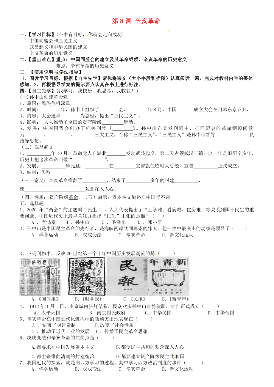 內(nèi)蒙古包頭市達茂旗百靈廟第二中學(xué)八年級歷史上冊 第二單元 第8課 導(dǎo)學(xué)案（無答案） 新人教版_第1頁