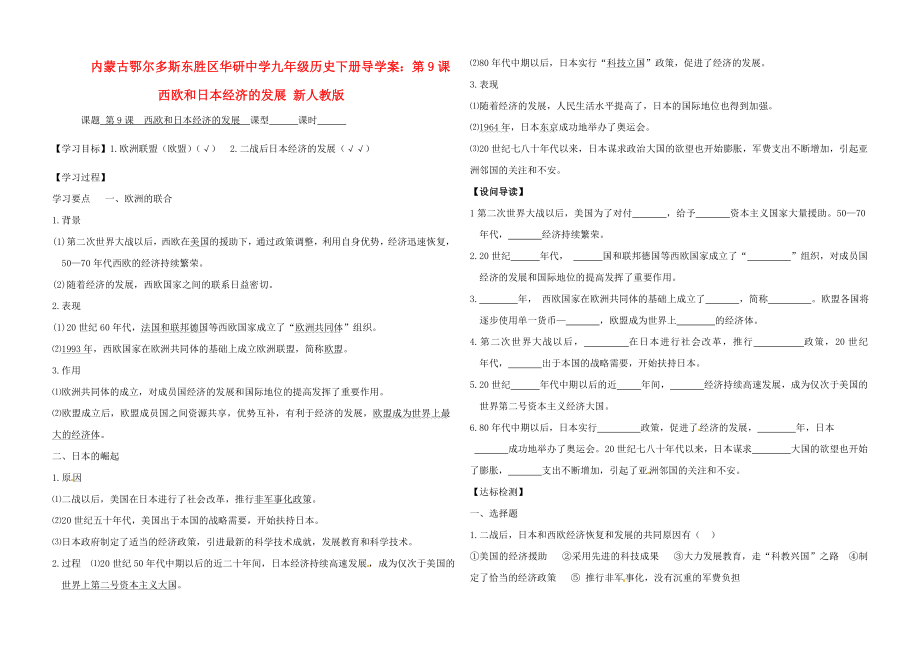 內(nèi)蒙古鄂爾多斯東勝區(qū)華研中學(xué)九年級(jí)歷史下冊(cè) 第9課 西歐和日本經(jīng)濟(jì)的發(fā)展導(dǎo)學(xué)案（無(wú)答案） 新人教版_第1頁(yè)