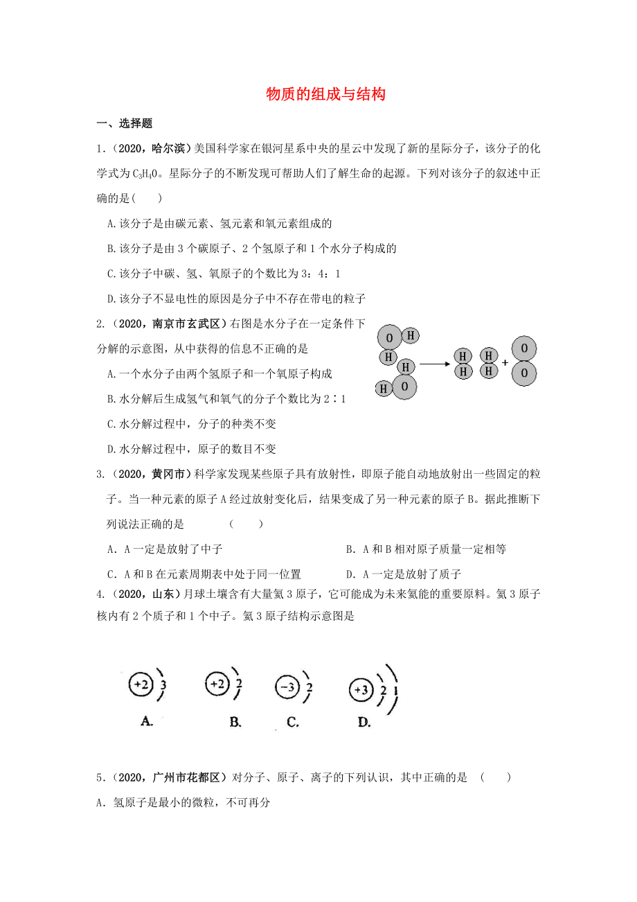 2020年全國中考化學模擬試卷匯編 物質的組成與結構_第1頁