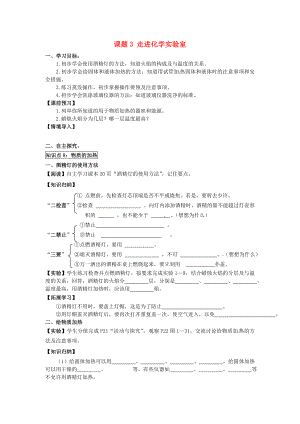 2020年秋九年級化學(xué)上冊 第一單元 課題3 走進化學(xué)實驗室導(dǎo)學(xué)案（無答案）（新版）新人教版