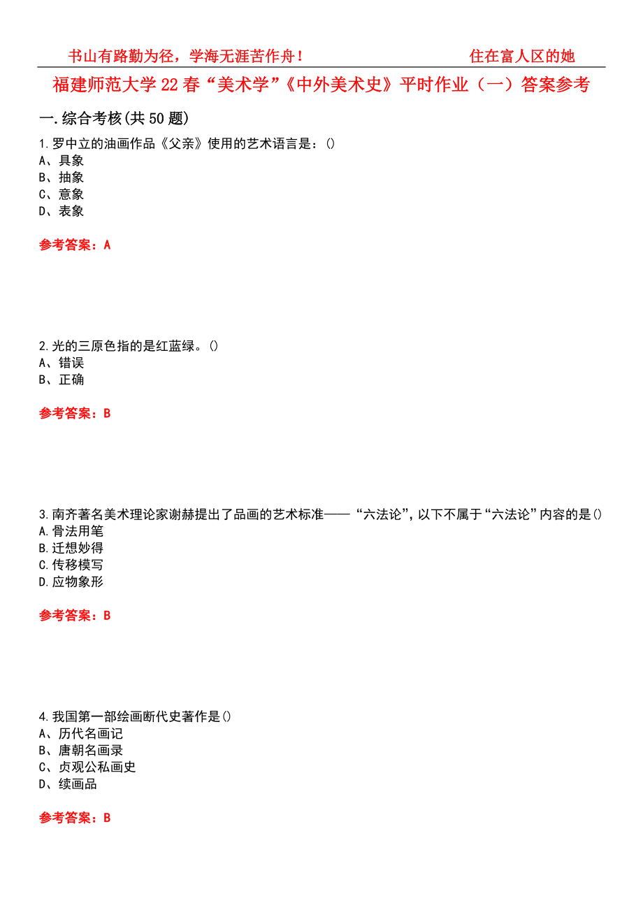 福建師范大學(xué)22春“美術(shù)學(xué)”《中外美術(shù)史》平時(shí)作業(yè)（一）答案參考3_第1頁(yè)