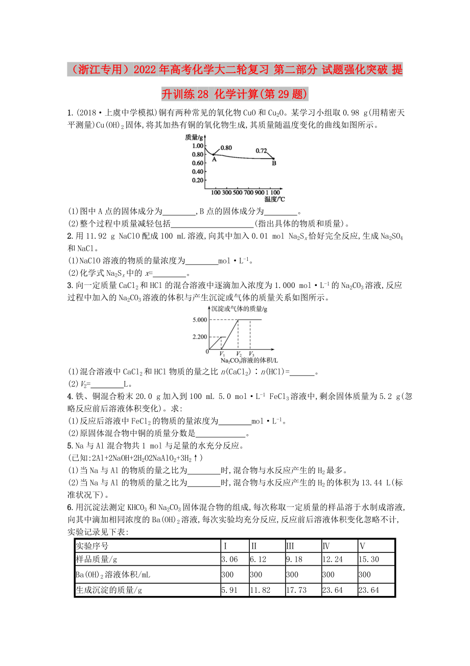 （浙江專用）2022年高考化學(xué)大二輪復(fù)習(xí) 第二部分 試題強(qiáng)化突破 提升訓(xùn)練28 化學(xué)計(jì)算(第29題)_第1頁