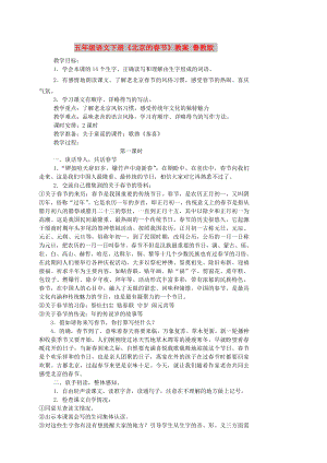 五年级语文下册《北京的春节》教案 鲁教版