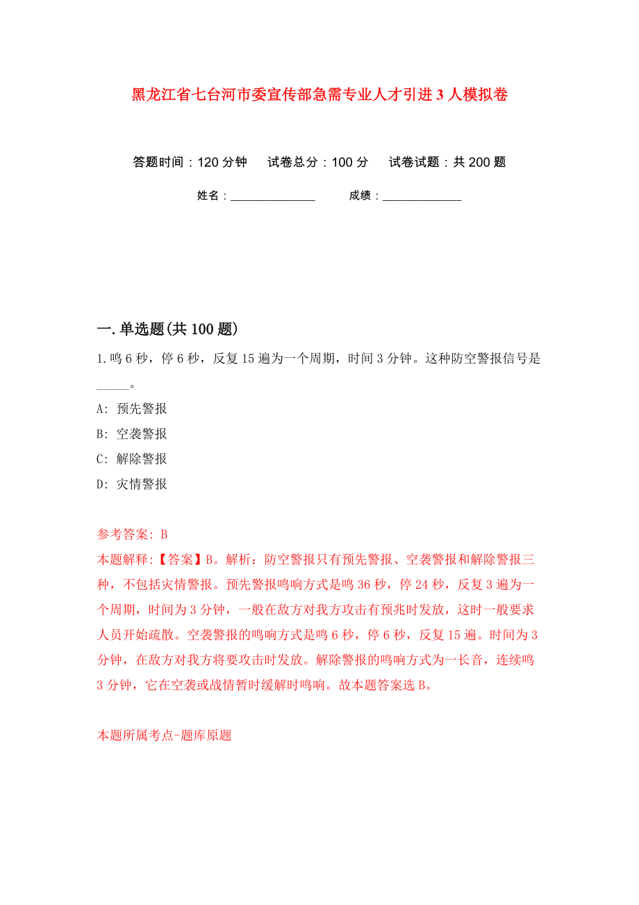 黑龙江省七台河市委宣传部急需专业人才引进3人模拟卷（第1次）_第1页