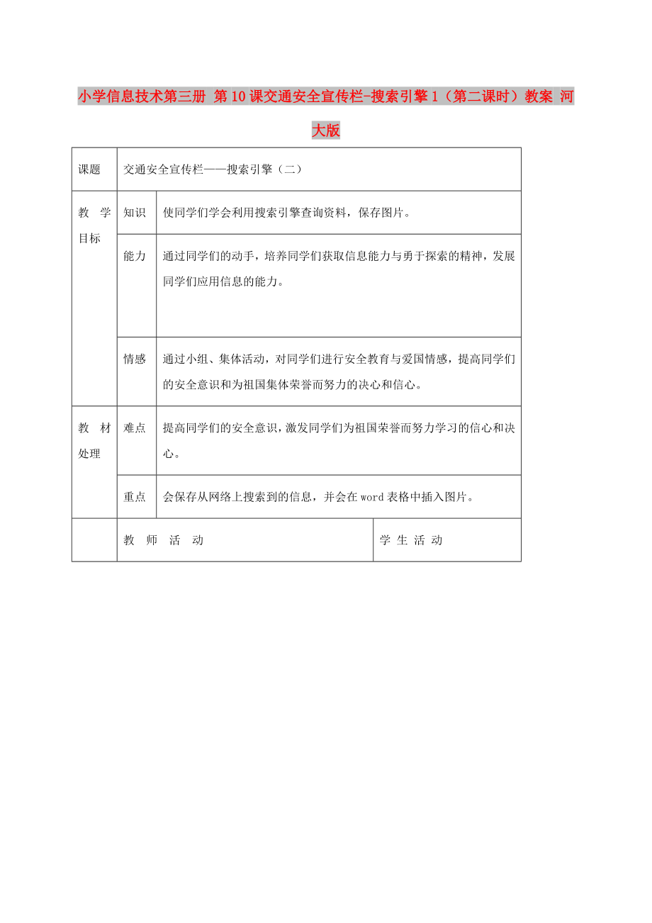 小學信息技術第三冊 第10課交通安全宣傳欄-搜索引擎1（第二課時）教案 河大版_第1頁