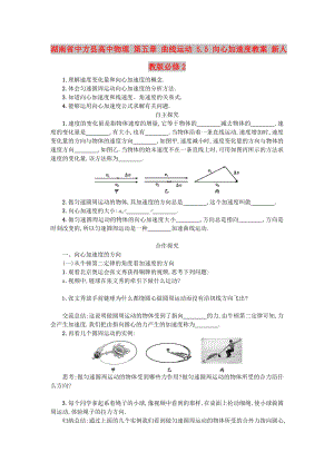 湖南省中方县高中物理 第五章 曲线运动 5.5 向心加速度教案 新人教版必修2