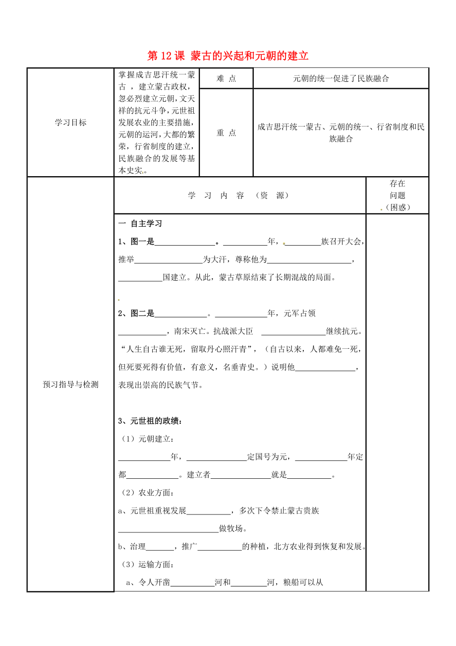 吉林省磐石市三棚中学七年级历史下册 第二单元 第12课 蒙古的兴起和元朝的建立学案（无答案） 新人教版_第1页