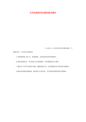 2020年中考化學(xué)真題分類匯編 3 化學(xué)實(shí)驗(yàn)與探究 考點(diǎn)15 化學(xué)實(shí)驗(yàn)常用儀器和基本操作 3綜合實(shí)驗(yàn) 4誤差分析（無答案）