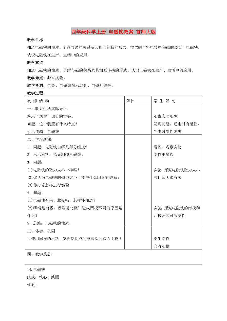 四年級科學上冊 電磁鐵教案 首師大版_第1頁