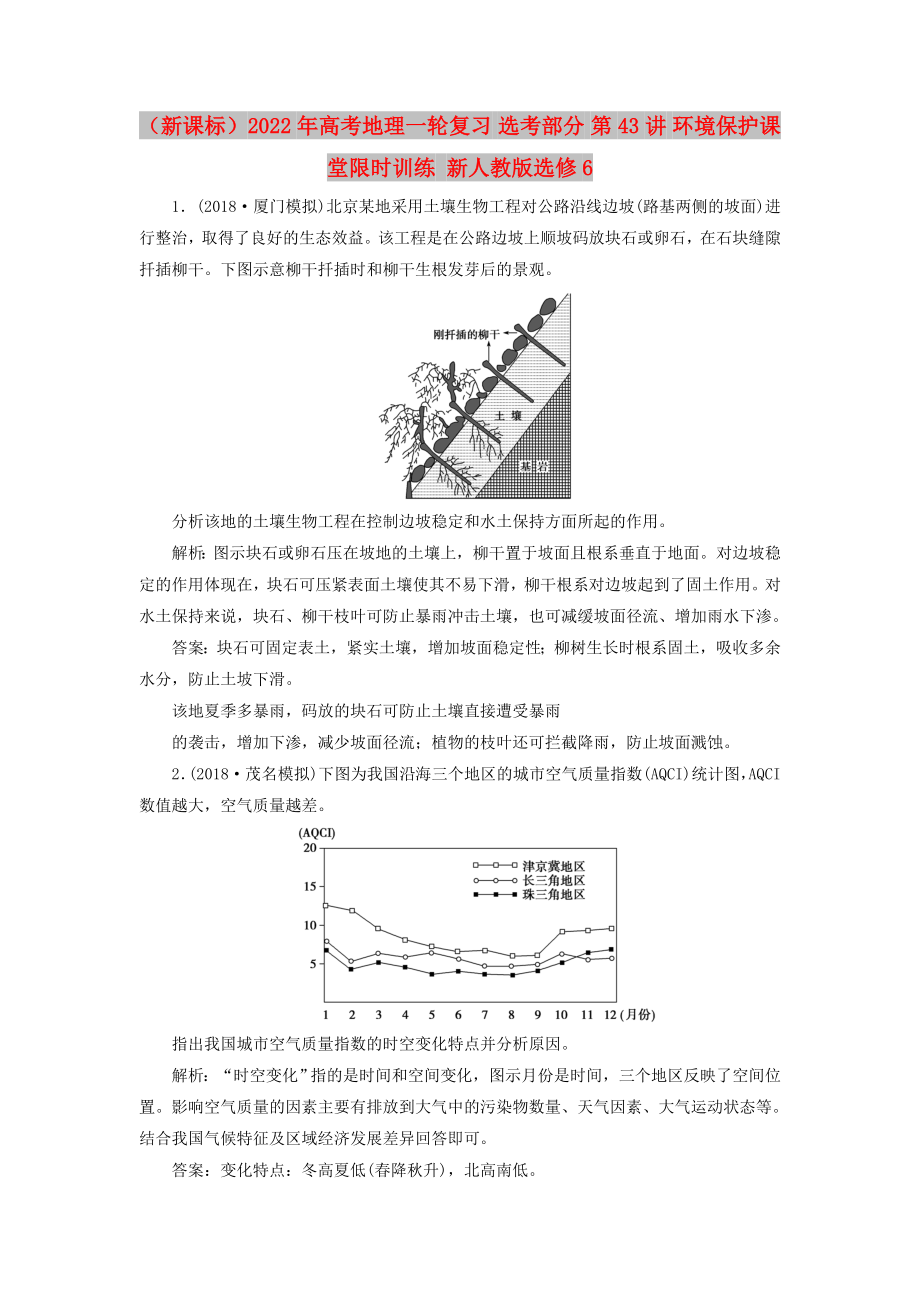 （新課標(biāo)）2022年高考地理一輪復(fù)習(xí) 選考部分 第43講 環(huán)境保護(hù)課堂限時(shí)訓(xùn)練 新人教版選修6_第1頁