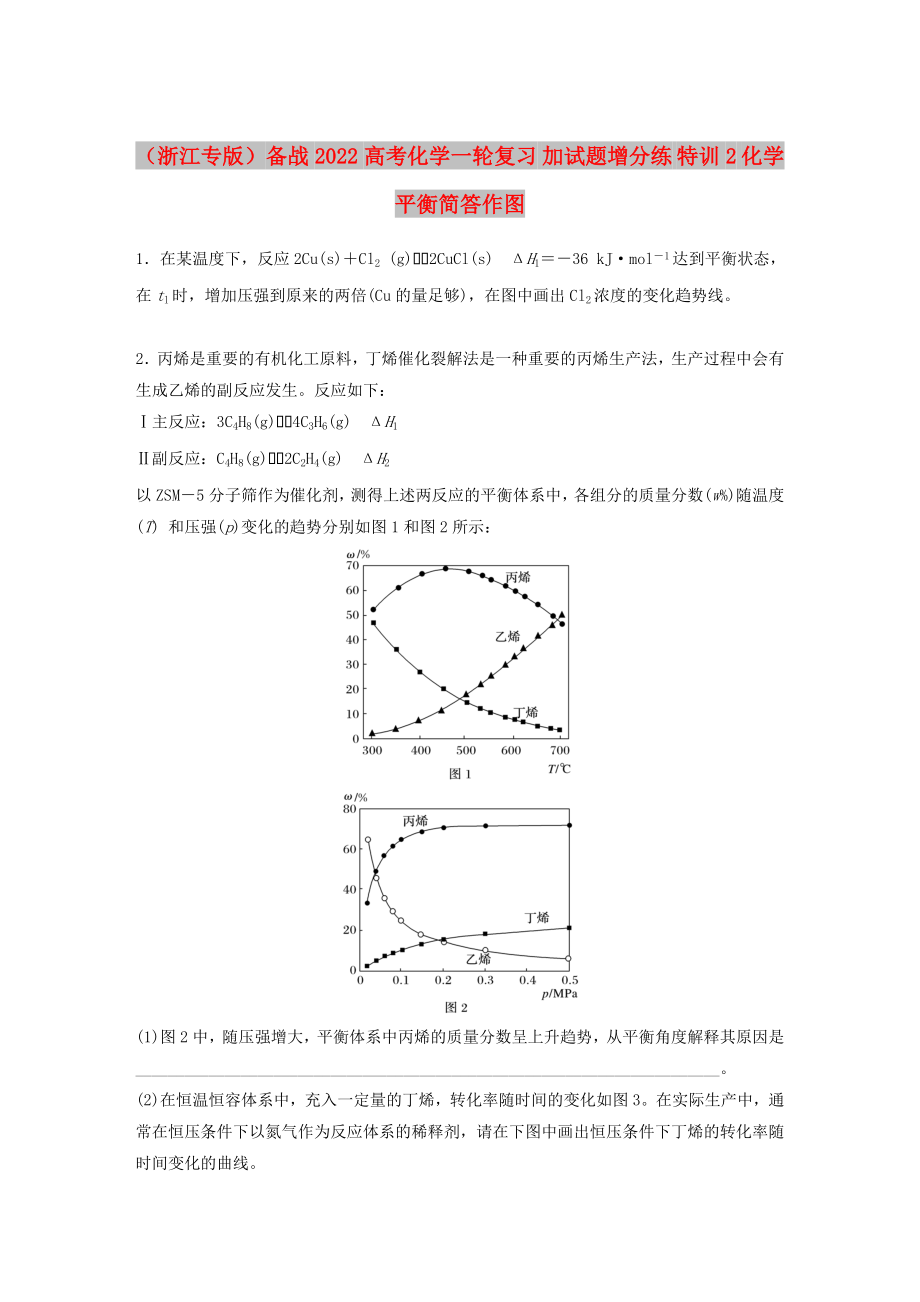 （浙江專版）備戰(zhàn)2022高考化學(xué)一輪復(fù)習(xí) 加試題增分練 特訓(xùn)2 化學(xué)平衡簡(jiǎn)答作圖_第1頁(yè)