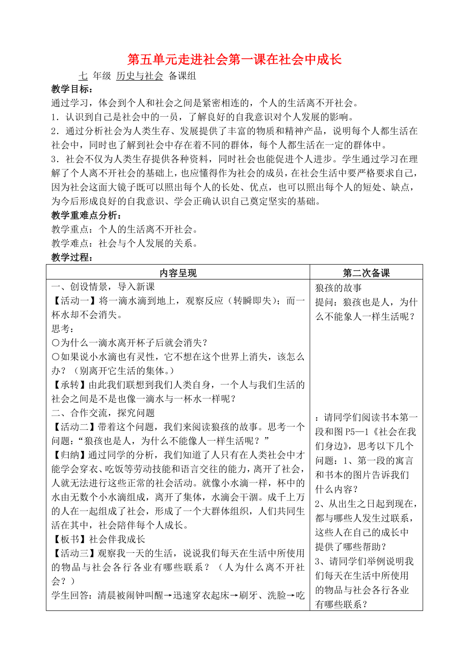 七年級(jí)歷史與社會(huì) 第五單元走進(jìn)社會(huì)第一課在社會(huì)中成長(zhǎng)教案 人教新課標(biāo)版（通用）_第1頁(yè)