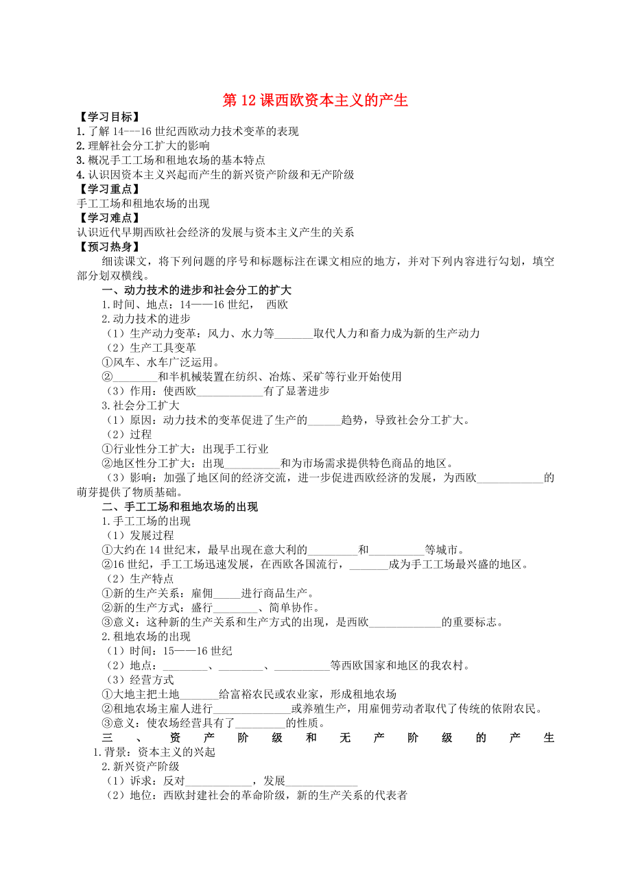 2020秋九年級(jí)歷史上冊(cè) 第12課《西歐資本主義的產(chǎn)生》學(xué)案（無答案） 川教版_第1頁