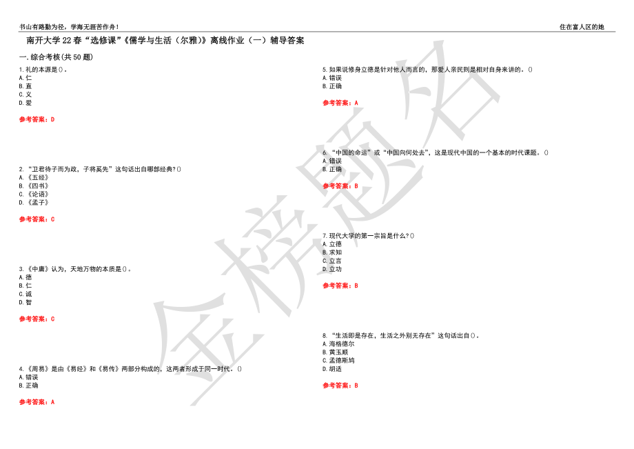 南开大学22春“选修课”《儒学与生活（尔雅）》离线作业（一）辅导答案41_第1页