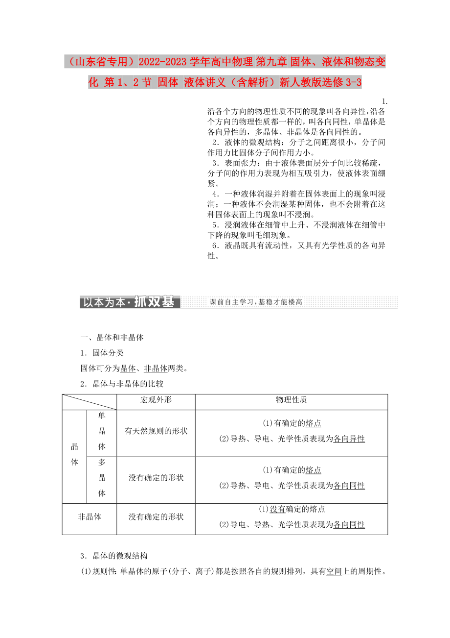 （山东省专用）2022-2023学年高中物理 第九章 固体、液体和物态变化 第1、2节 固体 液体讲义（含解析）新人教版选修3-3_第1页