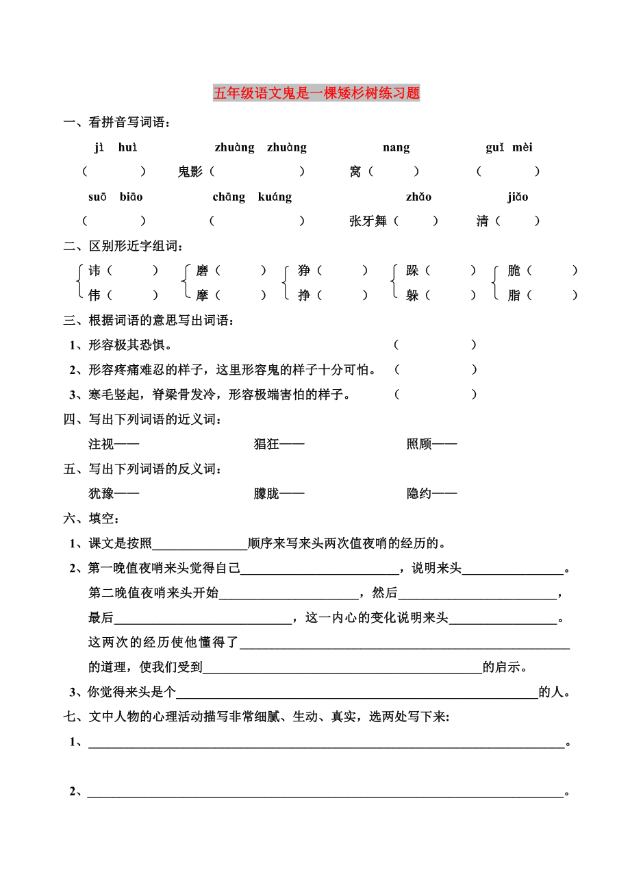 五年級語文鬼是一棵矮杉樹練習題_第1頁