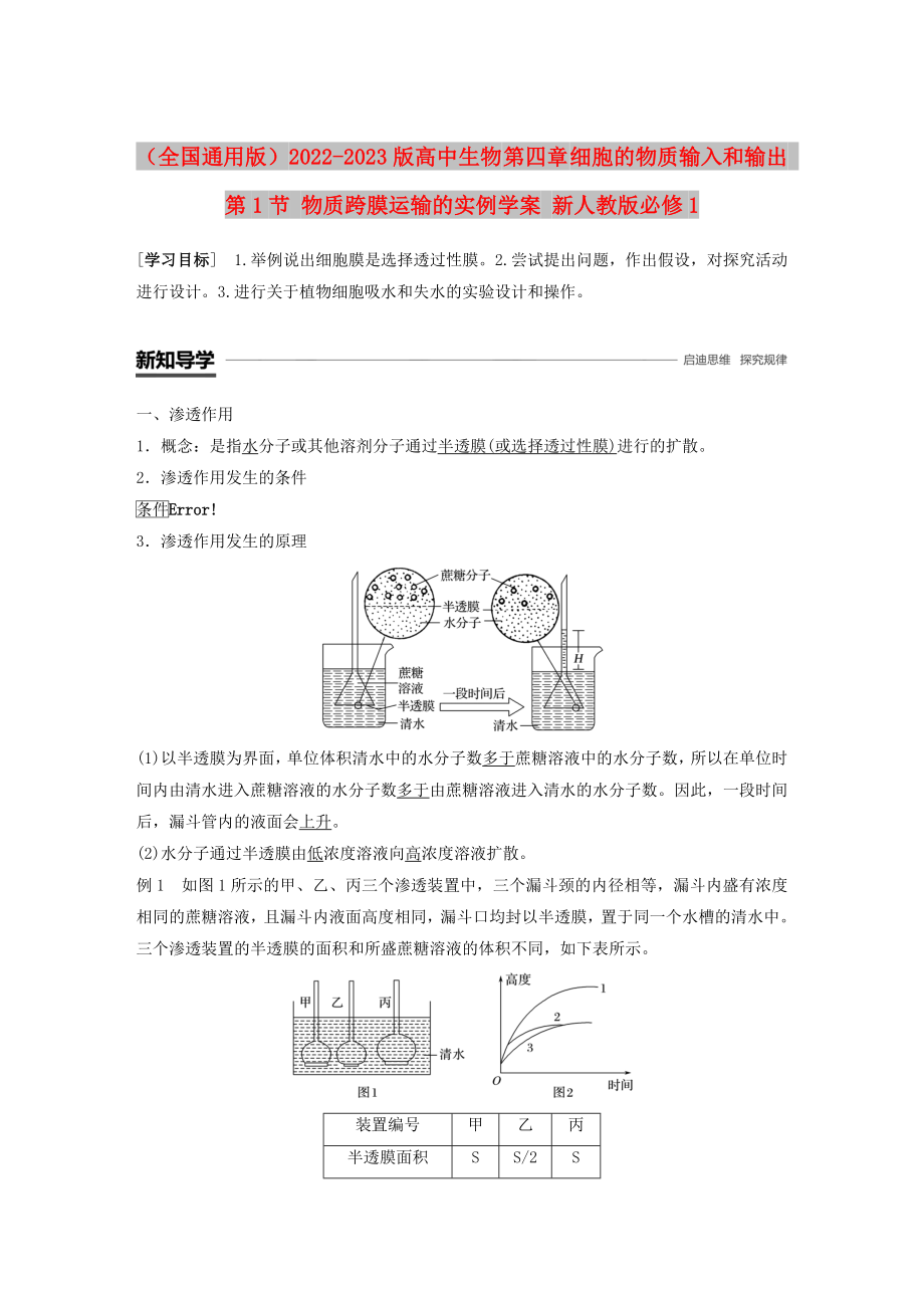 （全國通用版）2022-2023版高中生物 第四章 細(xì)胞的物質(zhì)輸入和輸出 第1節(jié) 物質(zhì)跨膜運輸?shù)膶嵗龑W(xué)案 新人教版必修1_第1頁