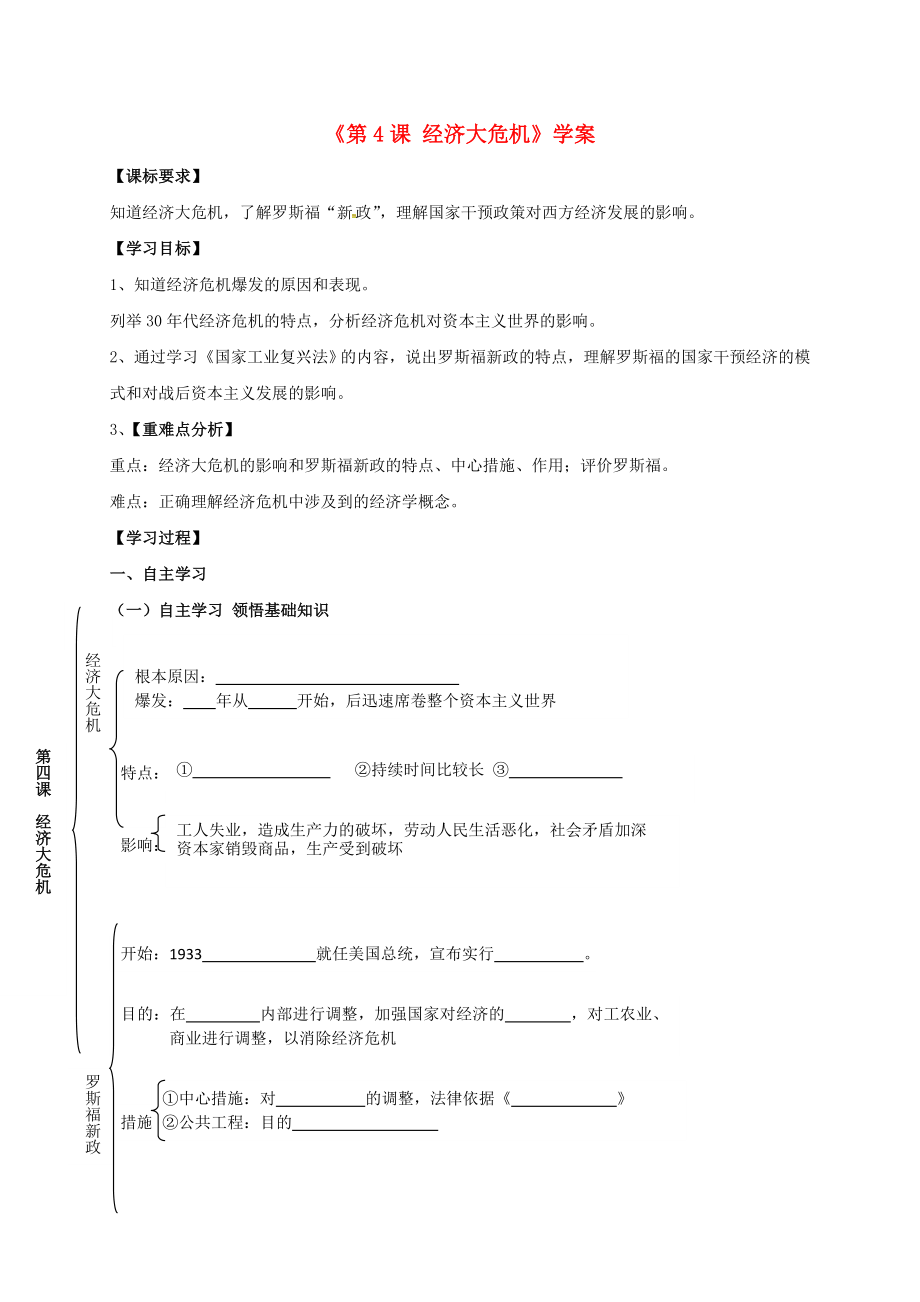 廣東省深圳市九年級(jí)歷史下冊(cè) 第4課 經(jīng)濟(jì)大危機(jī)導(dǎo)學(xué)案（無(wú)答案） 新人教版（通用）_第1頁(yè)