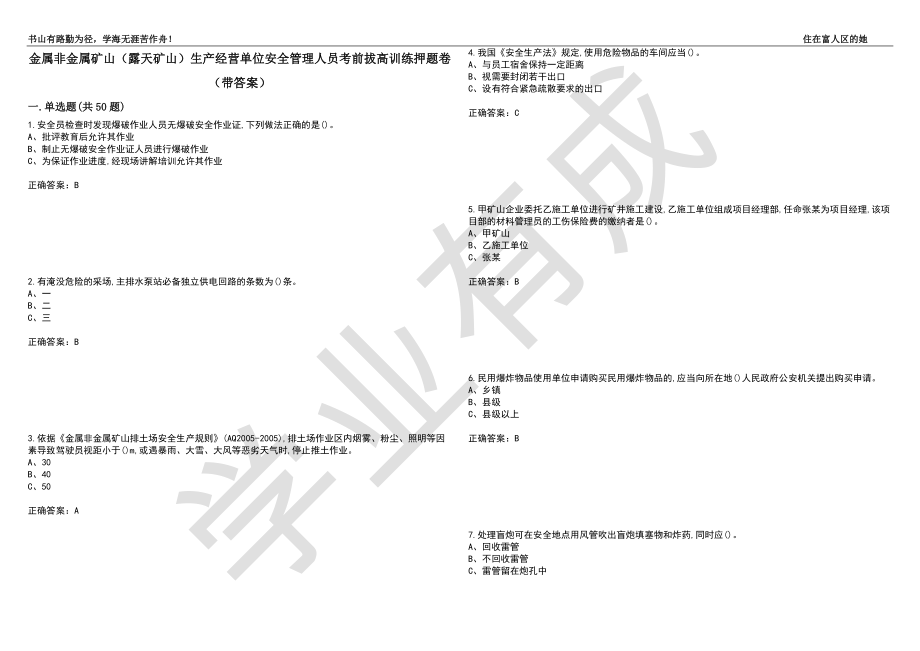 金属非金属矿山（露天矿山）生产经营单位安全管理人员考前拔高训练押题卷32（带答案）_第1页