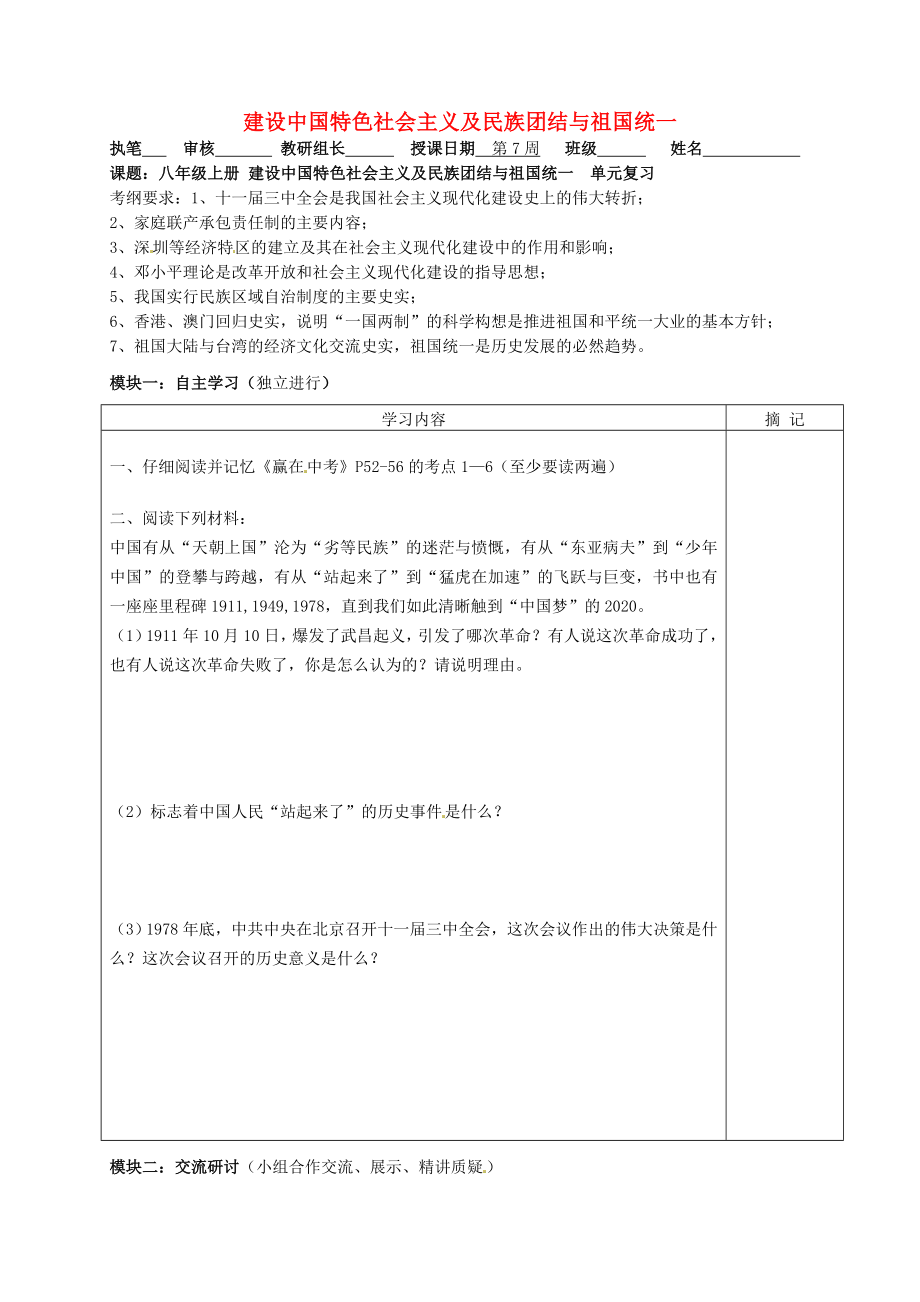 广东省河源中国教育学会中英文实验学校中考历史 八上 建设中国特色社会主义及民族团结与祖国统一复习讲学稿（无答案）_第1页