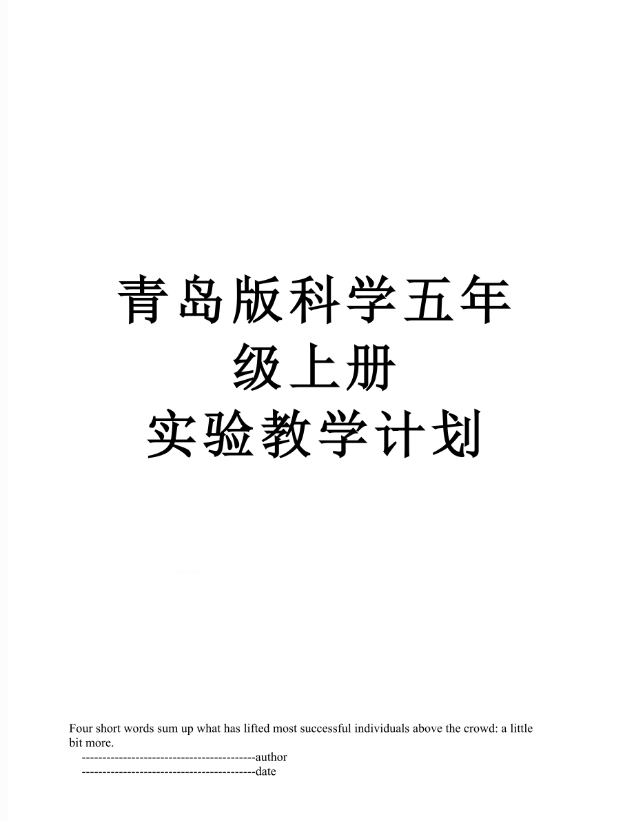 青島版科學(xué)五年級上冊實(shí)驗(yàn)教學(xué)計(jì)劃_第1頁