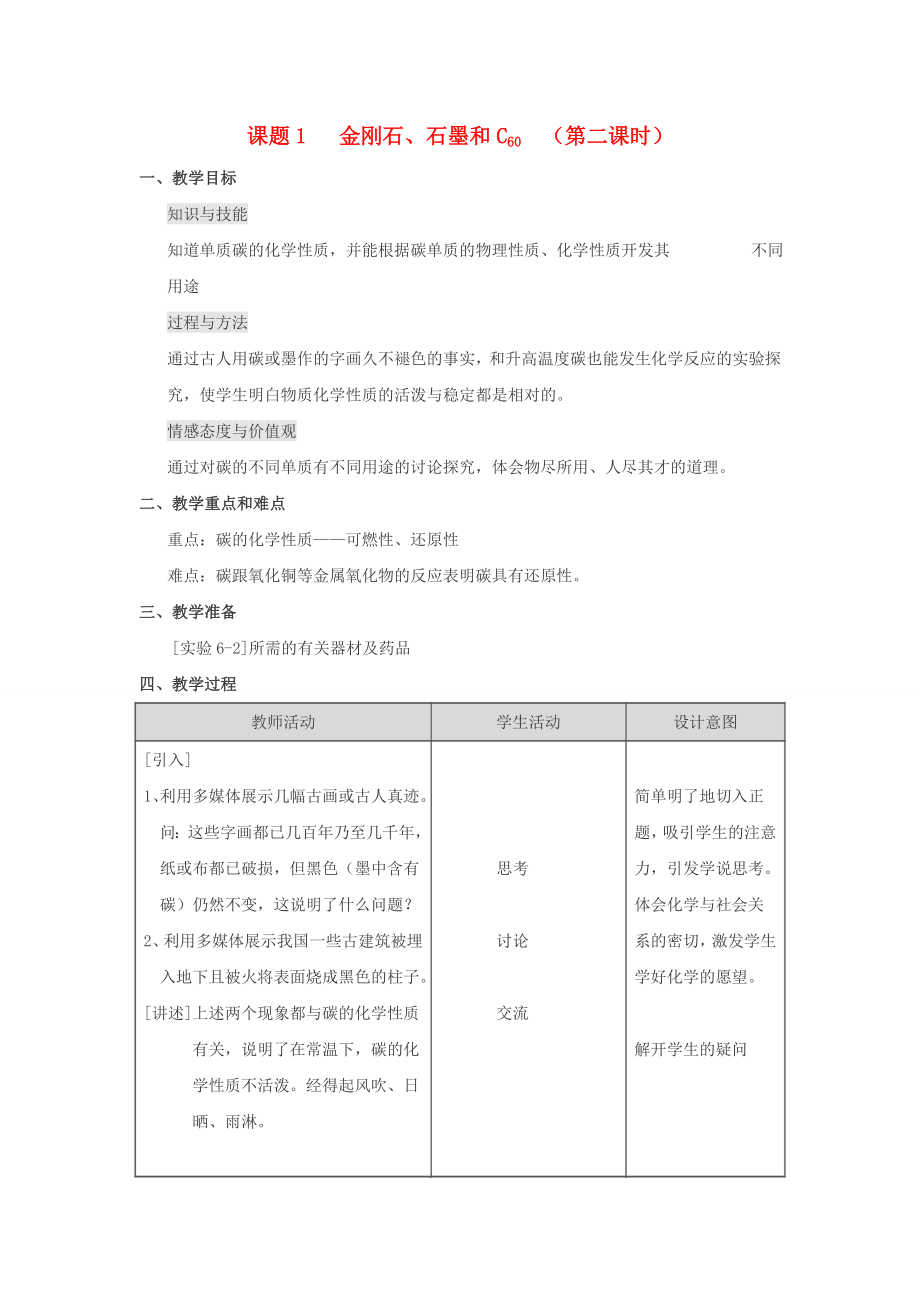 九年級(jí)化學(xué) 第六單元課題1 金剛石、石墨和C60教案（第二課時(shí)） 人教版_第1頁(yè)