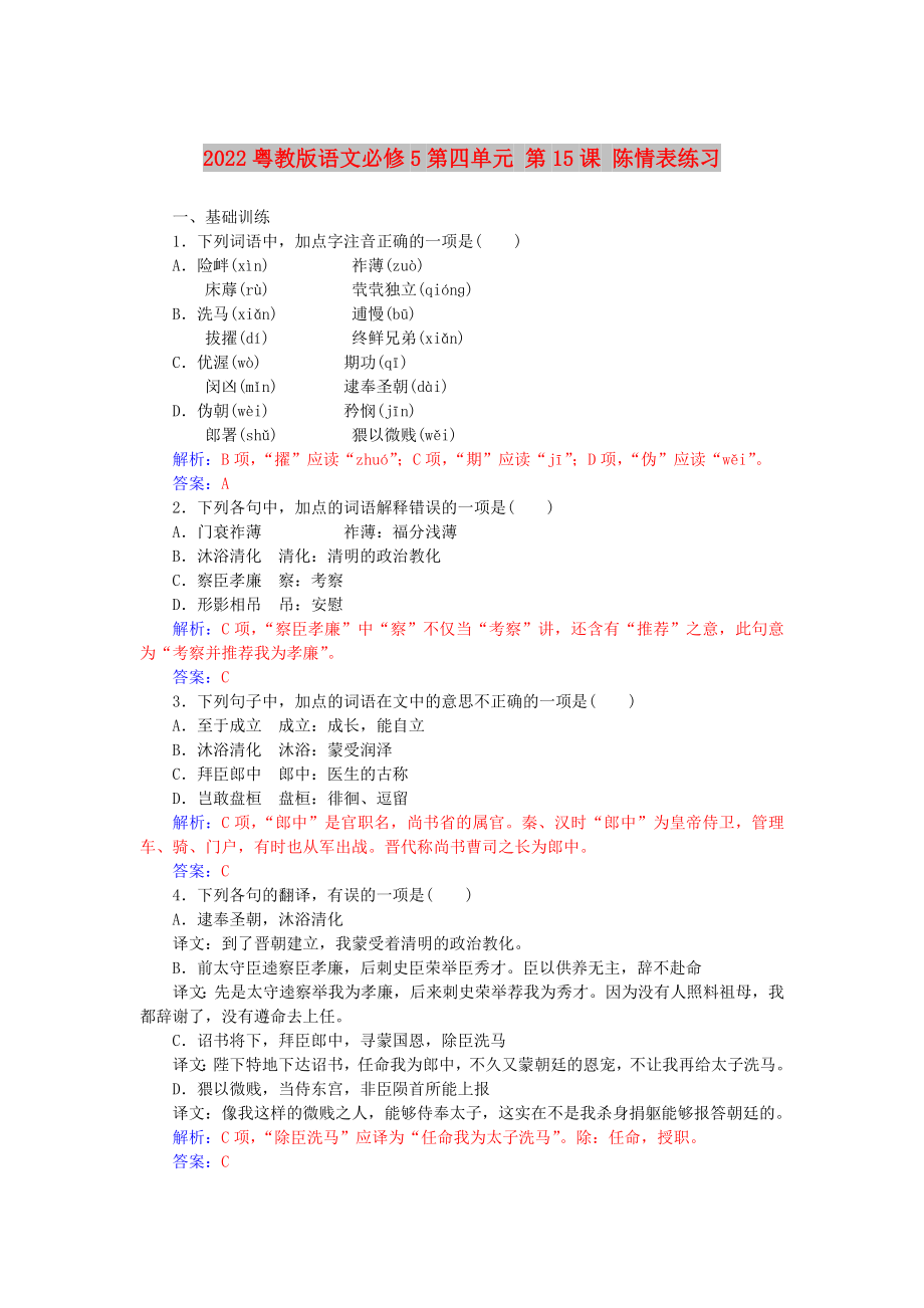 2022粵教版語文必修5第四單元 第15課 陳情表練習_第1頁