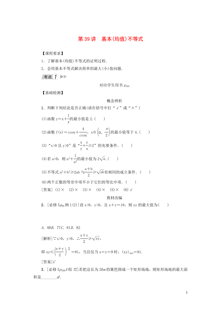 （新課標）2021版高考數(shù)學一輪總復(fù)習 第七章 不等式 第39講 基本（均值）不等式導(dǎo)學案 新人教A版_第1頁