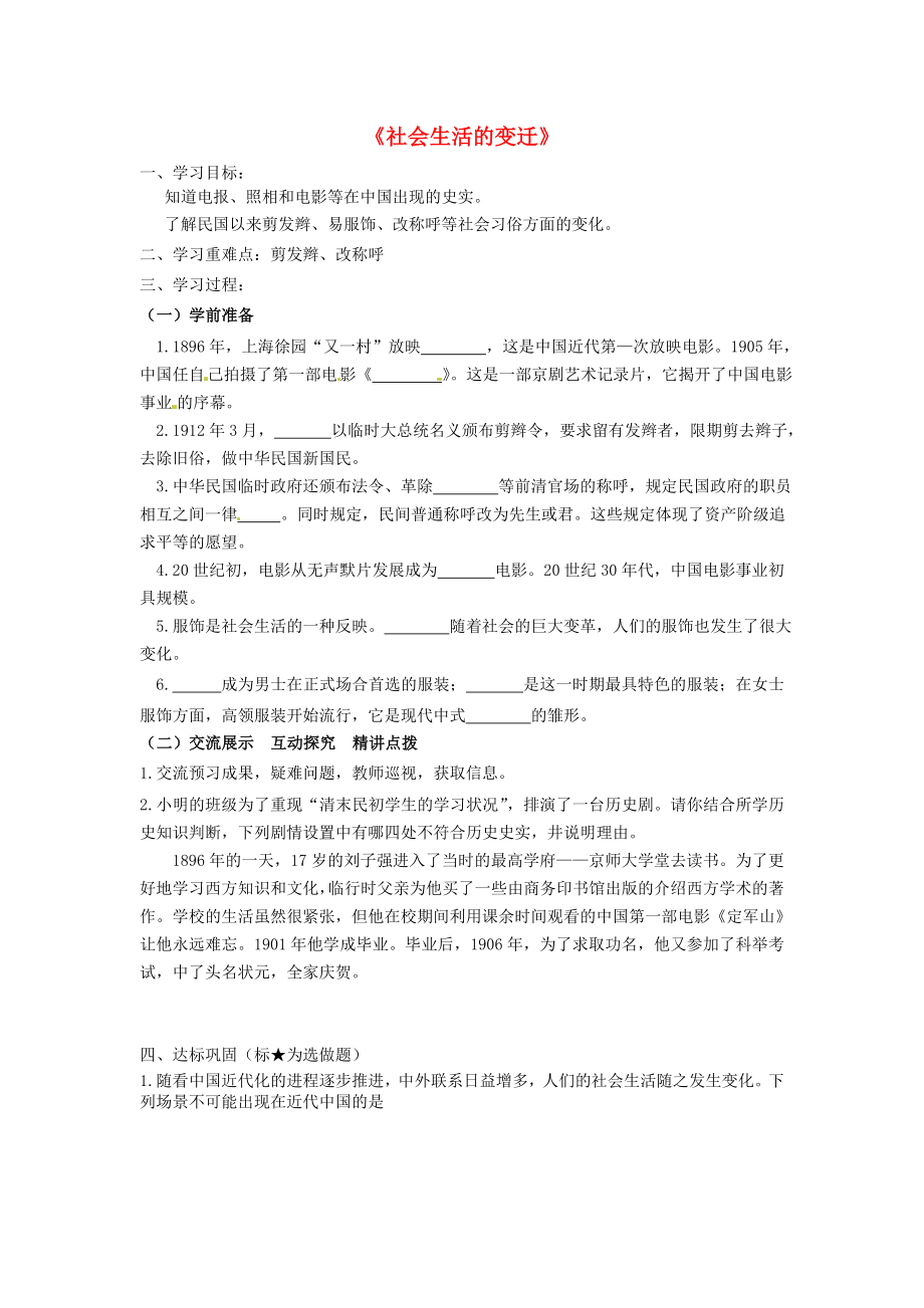 山東省無棣縣第一實(shí)驗(yàn)學(xué)校八年級歷史上冊 第11課 社會生活的變遷學(xué)案（無答案） 北師大版_第1頁