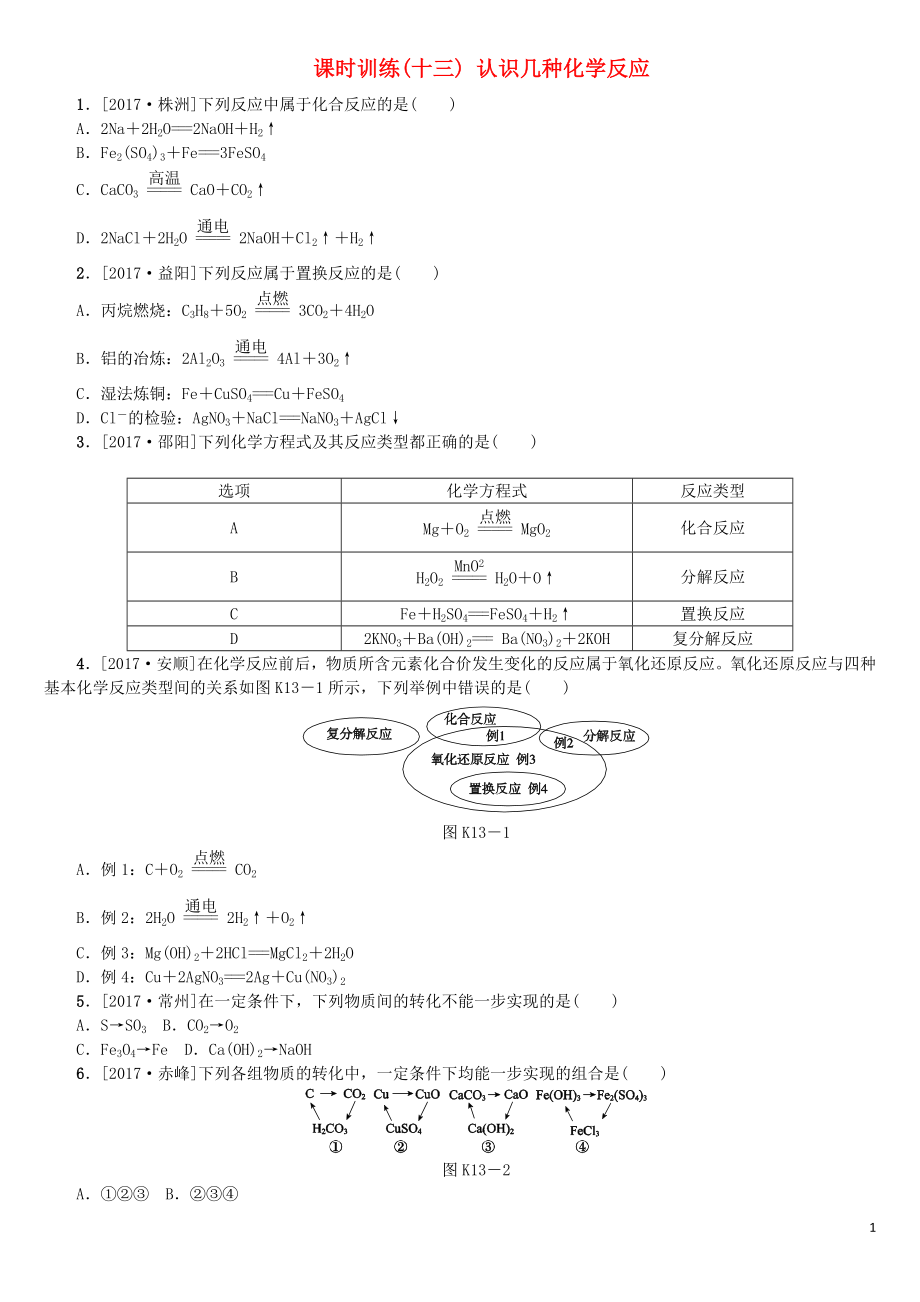 （山西专版）2018年中考化学复习方案 课时训练（十三）认识几种化学反应_第1页