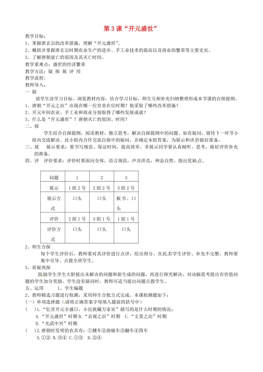 吉林省東遼縣安石鎮(zhèn)第二中學校七年級歷史下冊 第3課“開元盛世”教學案（無答案） 新人教版（通用）_第1頁