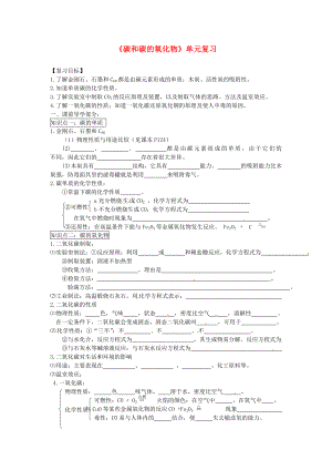 2020秋九年級(jí)化學(xué)上冊(cè) 第六單元 碳和碳的氧化物單元復(fù)習(xí)導(dǎo)學(xué)案（無(wú)答案）（新版）新人教版