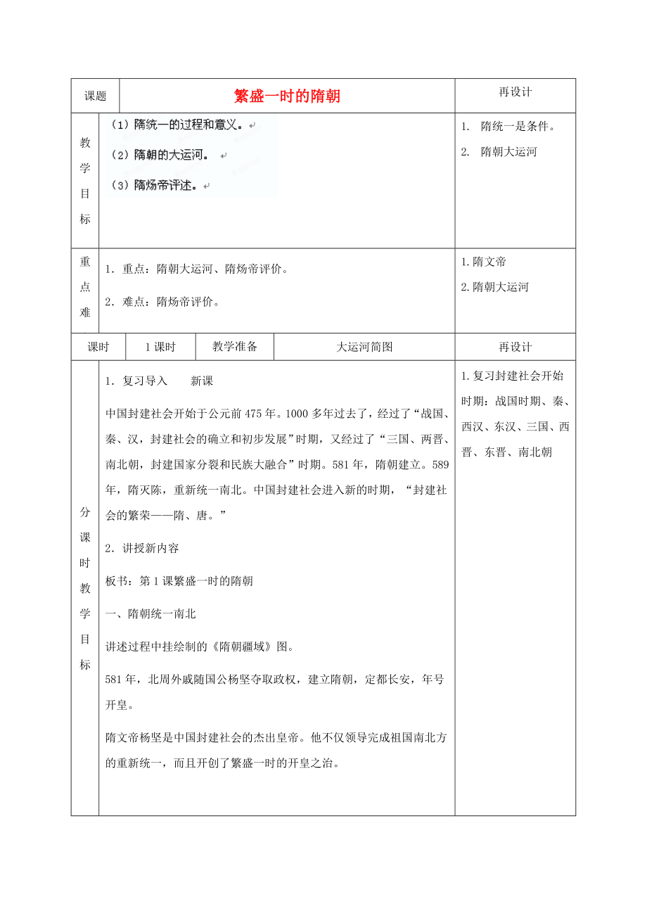 山东省文登实验中学2020年秋七年级历史上册 繁盛一时的隋朝教案 新人教版_第1页