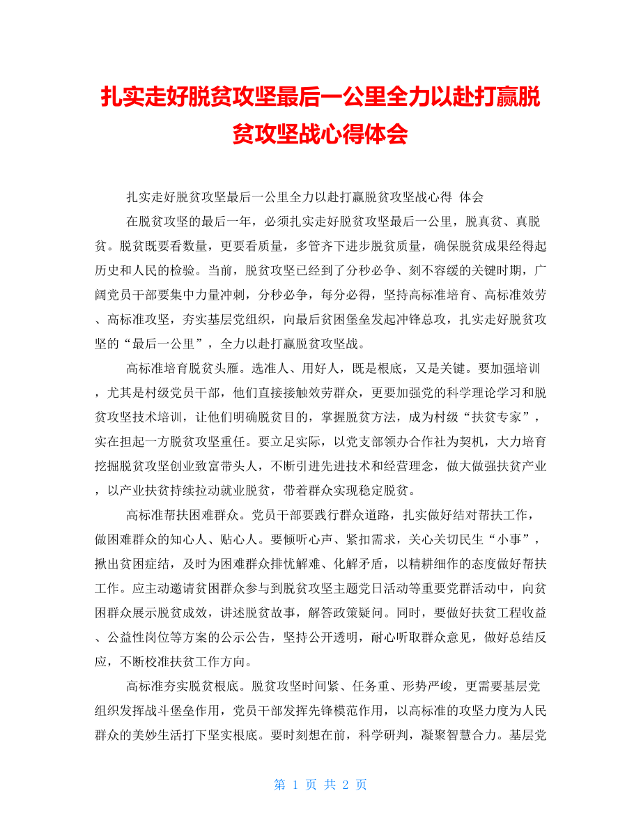 扎实走好脱贫攻坚最后一公里全力以赴打赢脱贫攻坚战心得体会_第1页