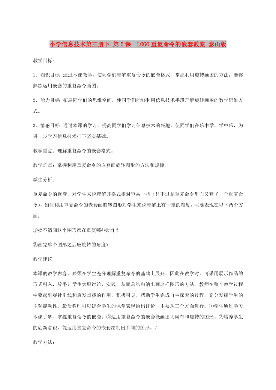 小學(xué)信息技術(shù)第三冊下 第5課LOGO重復(fù)命令的嵌套教案 泰山版_第1頁