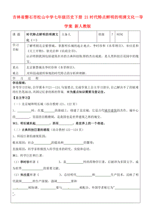 吉林省磐石市松山中學(xué)七年級(jí)歷史下冊(cè) 21時(shí)代特點(diǎn)鮮明的明清文化一導(dǎo)學(xué)案（無(wú)答案） 新人教版