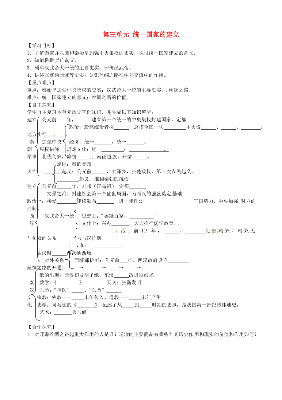 山東省平邑曾子學(xué)校七年級歷史上冊 第三單元 統(tǒng)一國家的建立學(xué)案（無答案） 新人教版_第1頁