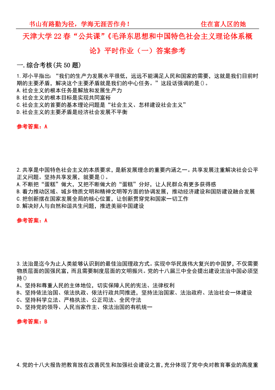 天津大学22春“公共课”《毛泽东思想和中国特色社会主义理论体系概论》平时作业（一）答案参考8_第1页