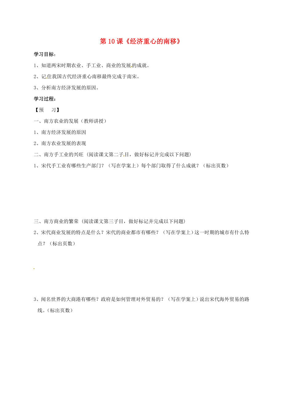 吉林省通化市七年級歷史下冊 第二單元 第10課 經(jīng)濟重心的南移學(xué)案（無答案） 魯教版（通用）_第1頁