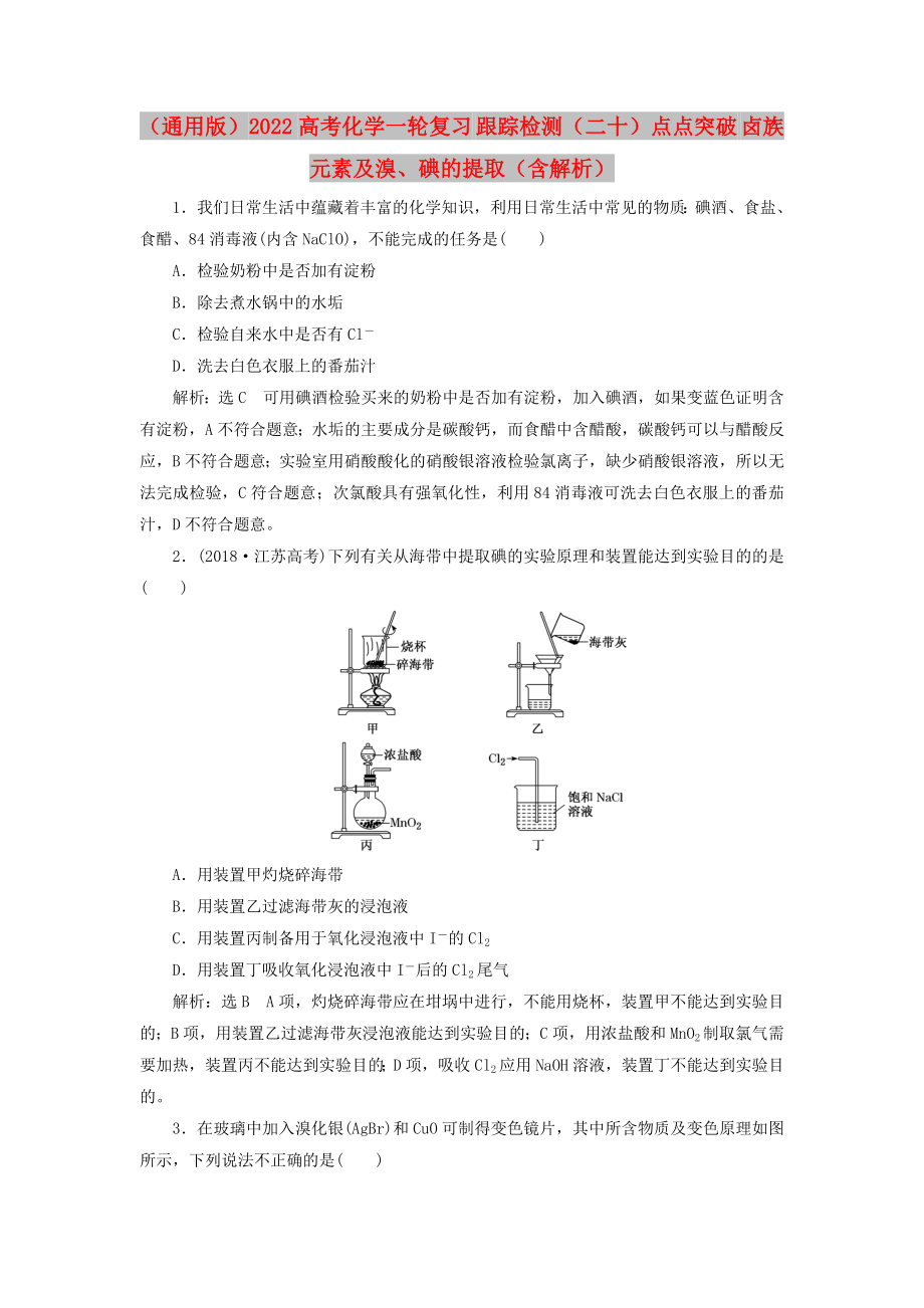 （通用版）2022高考化學(xué)一輪復(fù)習(xí) 跟蹤檢測(cè)（二十）點(diǎn)點(diǎn)突破 鹵族元素及溴、碘的提?。ê馕觯第1頁(yè)