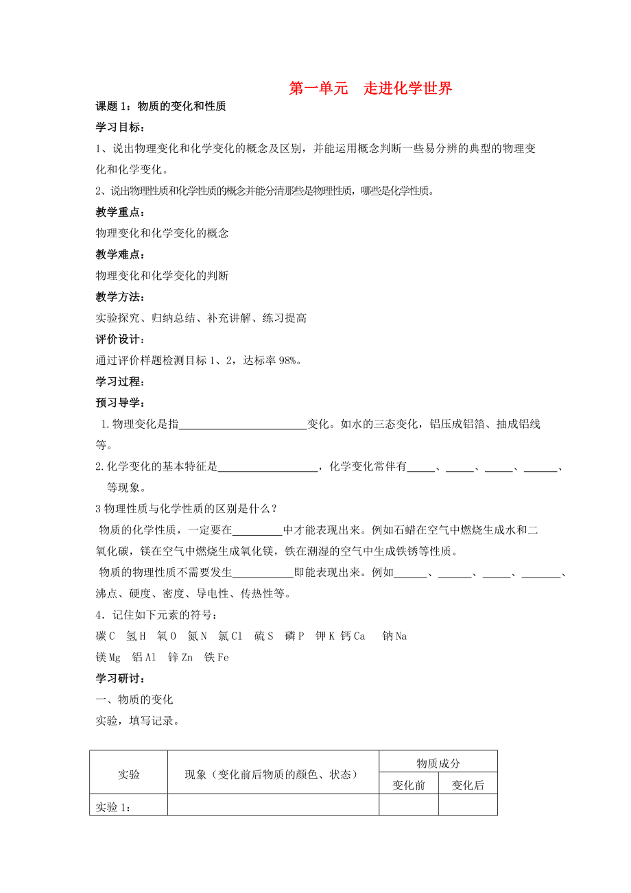 广东省九连中学2020年秋九年级化学上册 第一单元 走进化学世界学案（无答案） 新人教版_第1页