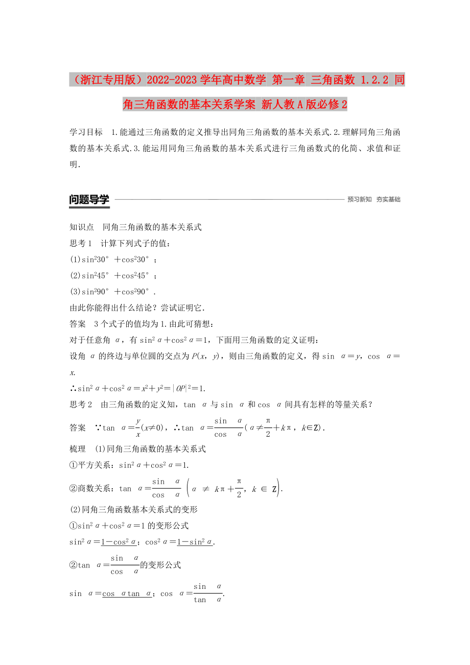 （浙江专用版）2022-2023学年高中数学 第一章 三角函数 1.2.2 同角三角函数的基本关系学案 新人教A版必修2_第1页