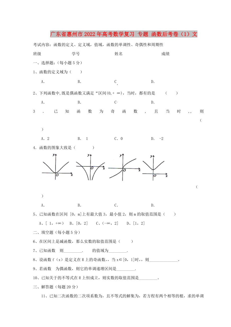 廣東省惠州市2022年高考數(shù)學復習 專題 函數(shù)后考卷（1）文_第1頁