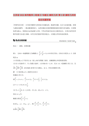 江蘇省2022高考數(shù)學(xué)二輪復(fù)習(xí) 專題五 解析幾何 第3講 解析幾何的綜合問題學(xué)案