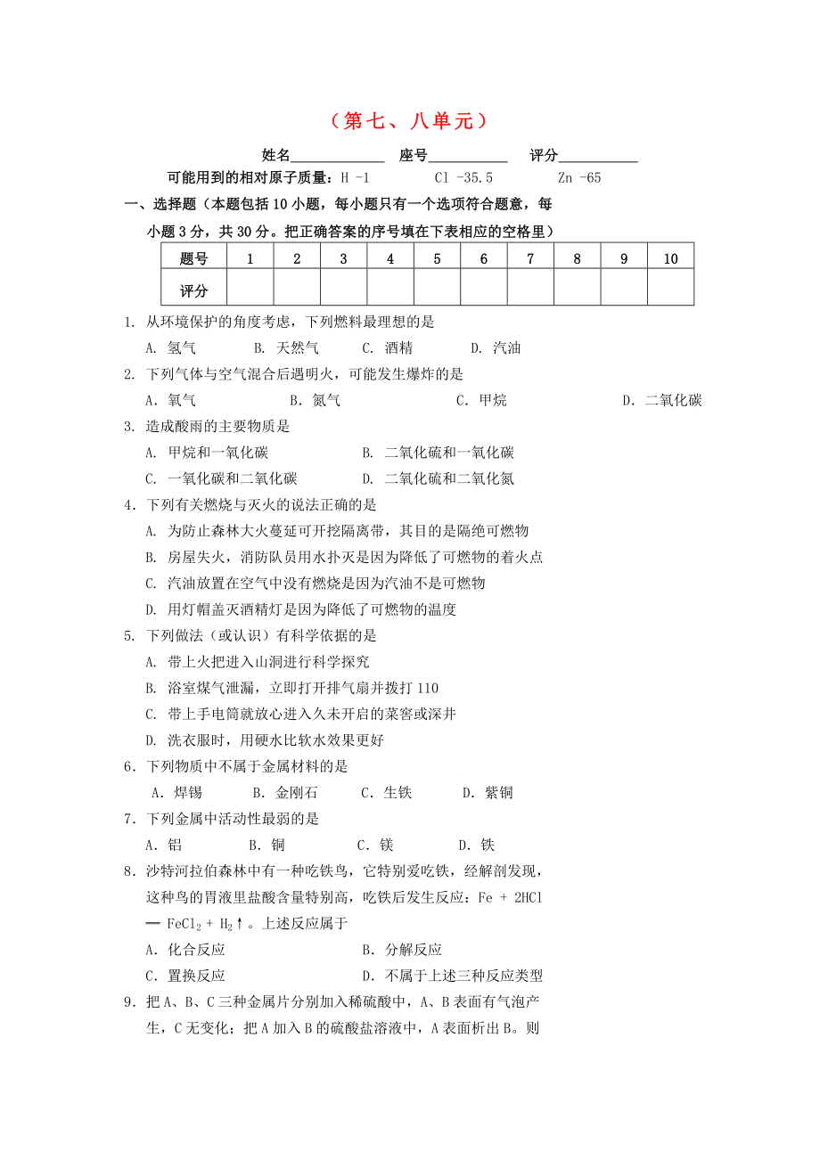 廣東省五華縣華新中學(xué)九年級(jí)化學(xué) 第7-8單元 綜合檢測(cè)題（無答案） 新人教版_第1頁