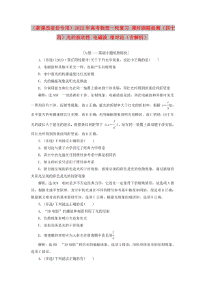 （新課改省份專用）2022年高考物理一輪復習 課時跟蹤檢測（四十四）光的波動性 電磁波 相對論（含解析）