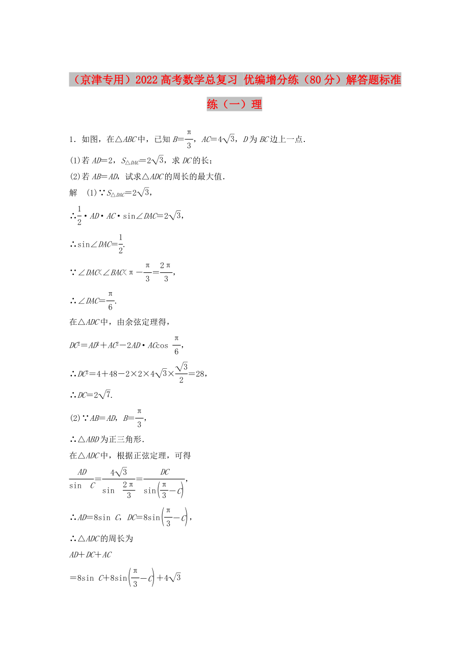 （京津专用）2022高考数学总复习 优编增分练（80分）解答题标准练（一）理_第1页