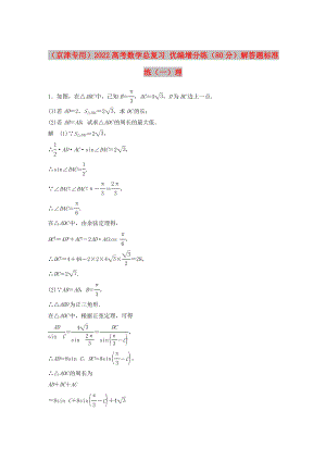 （京津?qū)Ｓ茫?022高考數(shù)學(xué)總復(fù)習(xí) 優(yōu)編增分練（80分）解答題標(biāo)準(zhǔn)練（一）理